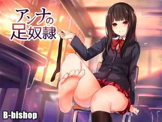 アンナの足奴● (同人誌)