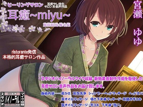 ヒーリングサロン耳癒〜miyu〜 施術担当:椎名紫 (同人誌)