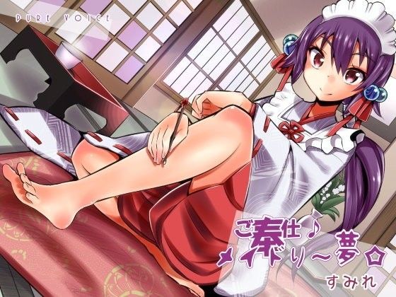 ご奉仕♪メイドり〜夢☆すみれ 脚フェチ娘 (同人誌)