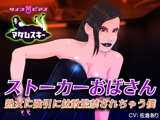 ストーカーおばさん - 熟女に強引に拉致監禁されちゃう僕 (同人誌)