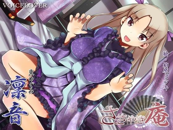 ささやき庵 凜音【超リアル仕様】 (同人誌)