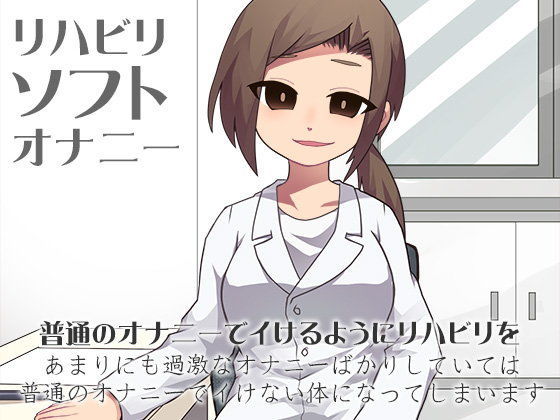 リハビリソフトオナニー (同人誌)