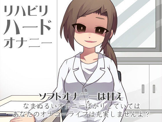 リハビリハードオナニー (同人誌)