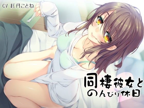 【耳かき】同棲彼女とのんびり休日〜年上の甘やかしてくれる俺の彼女〜【バイノーラル録音】 (同人誌)