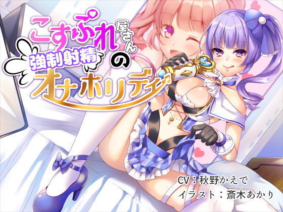 こすぷれ屋さんの強●射精オナホリディ (同人誌)