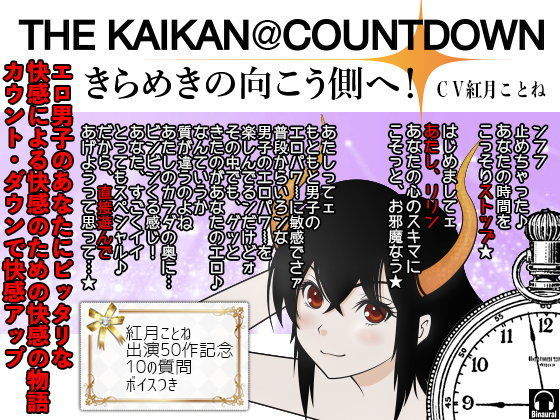 THE KAIKAN@COUNTDOWN -きらめきの向こう側へ！- (同人誌)