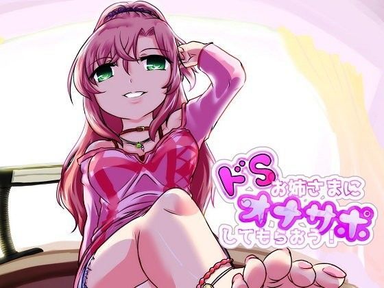 ドSお姉さまにオナサポしてもらおう！（W声優SET！！） (同人誌)