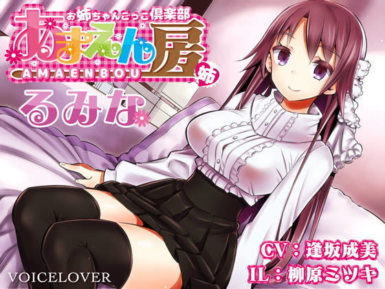 お姉ちゃんごっこ倶楽部 あまえん房 るみな【超リアル仕様】 (同人誌)