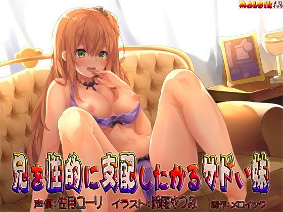 兄を性的に支配したがるサドい妹 (同人誌)