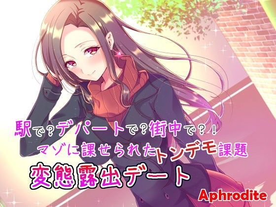 駅で？デパートで？街中で？！マゾに課せられたトンデモ課題 変態露出デート (同人誌)