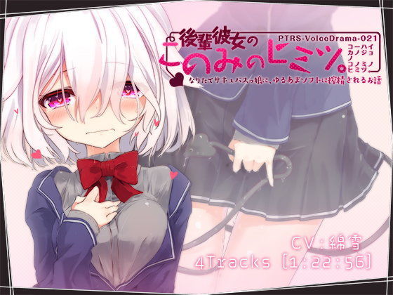 後輩彼女のこのみのヒミツ。なりたてサキュバスっ娘に、ゆるあまソフトに搾精されるお話 (同人誌)