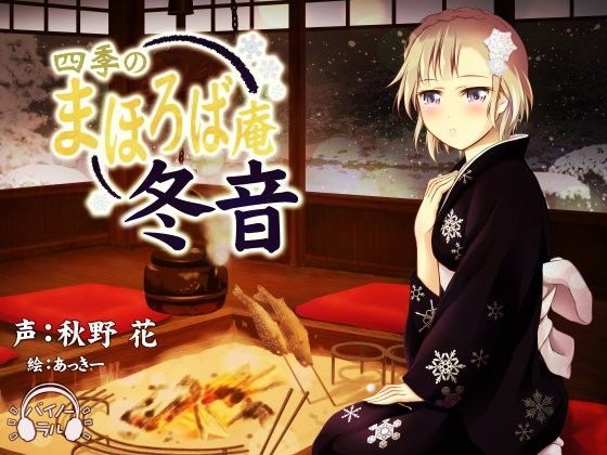 【耳かき・耳舐め】四季のまほろば庵・冬音【バイノーラル・ハイレゾ】 (同人誌)