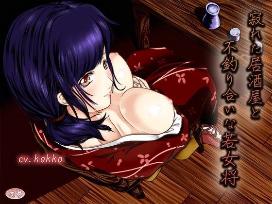 寂れた居酒屋と不釣り合いな若女将 (同人誌)