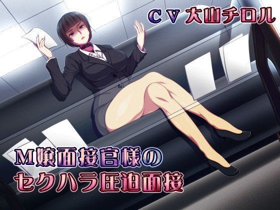 M嬢面接官様のセクハラ圧迫面接 (同人誌)