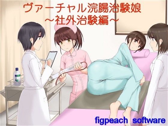 ヴァーチャル浣腸治験娘〜社外治験編〜 (同人誌)