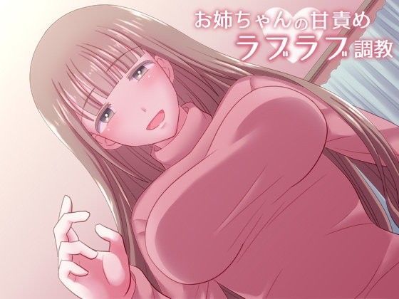 お姉ちゃんの甘責めラブラブ調教 (同人誌)