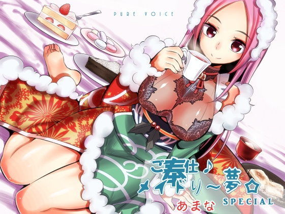 ご奉仕♪メイドり〜夢☆あまな スイーツ×あまったる〜ぃ×スイーツ女神 健全版 (同人誌)