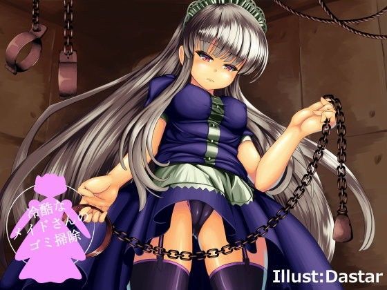 冷酷なメイドさんのゴミ掃除 (同人誌)