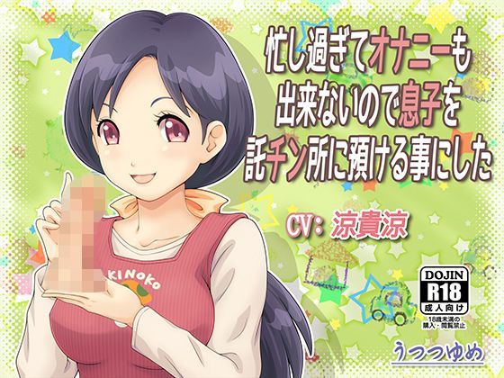 忙し過ぎてオナニーも出来ないので息子を託チン所に預ける事にした (同人誌)
