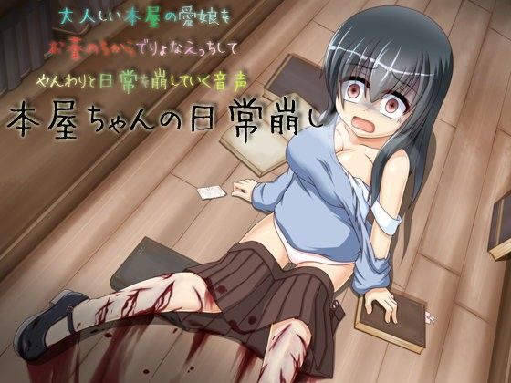 本屋ちゃんの日常崩し 薬姦脅迫自慰性交解剖 えっち重視のリョナ音声 (同人誌)