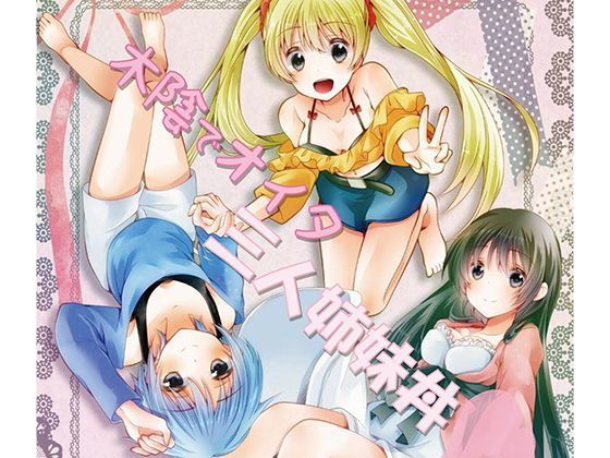 木陰でオイタ三人姉妹丼 (同人誌)