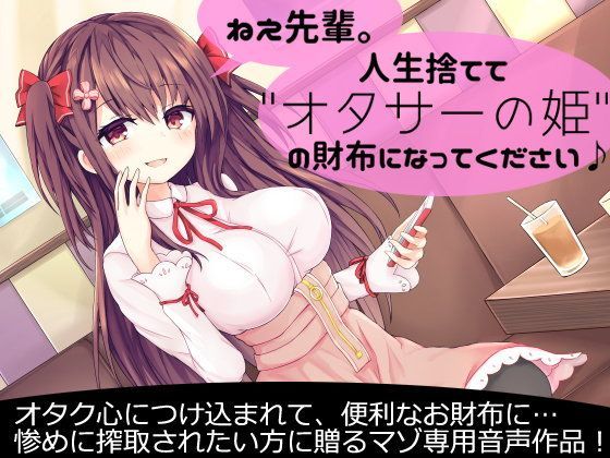 ねえ先輩。人生捨てて’オタサーの姫’の財布になってください♪ (同人誌)