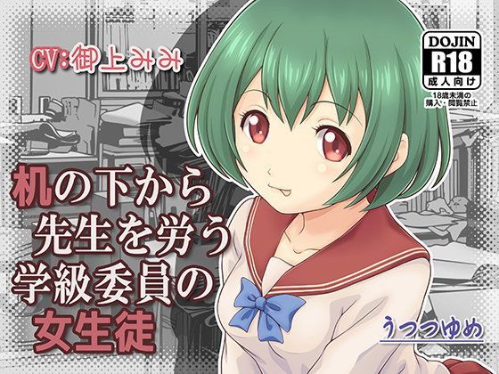 机の下から先生を労う学級委員の女生徒 (同人誌)