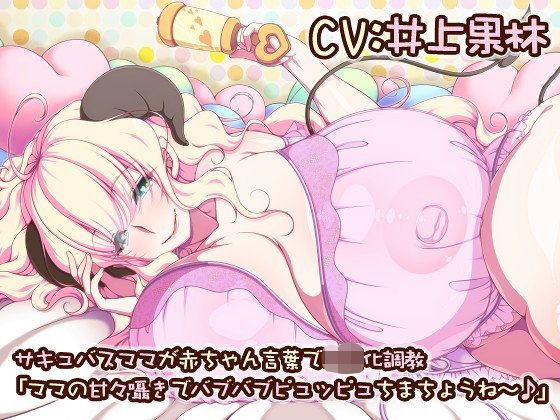 サキュバスママが赤ちゃん言葉で〇〇化調教 「ママの甘々囁きでバブバブピュッピュちまちょうね〜♪」 (同人誌)
