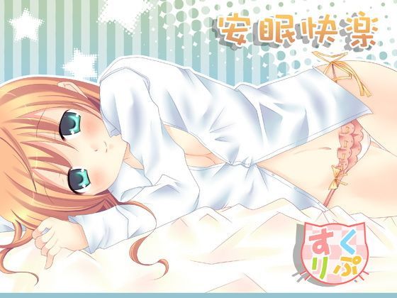 安眠快楽 (同人誌)
