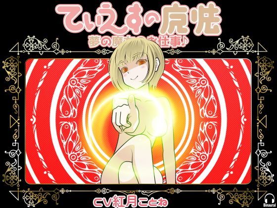 てぃえすの魔法 -夢の魔女のお仕事♪- (同人誌)