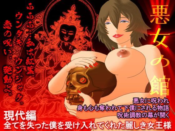 悪女の館 現代編 - 全てを失った僕を受け入れてくれた麗しき女王様 (同人誌)