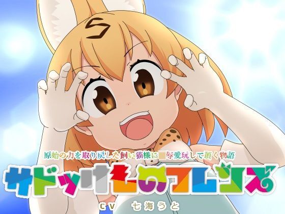 サドっけものフレンズ 「原始の力を取り戻した飼い猫様に凌●愛玩して頂く物語」 (同人誌)