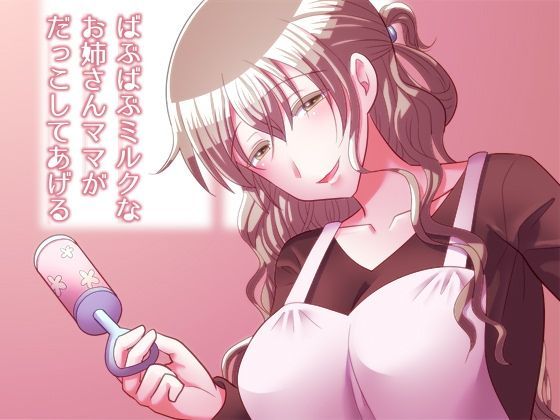 ばぶばぶミルクなお姉さんママがだっこしてあげる (同人誌)