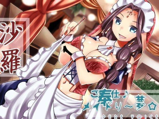 ご奉仕♪メイドり〜夢☆沙羅 オリエンタル姫神 健全版 (同人誌)