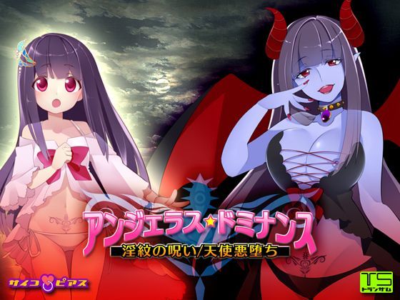 ［TS催●］アンジェラス★ドミナンス - 淫紋の呪い/天使悪堕ち (同人誌)