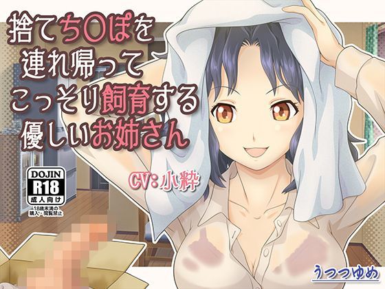 捨てち○ぽを連れ帰ってこっそり飼育する優しいお姉さん (同人誌)