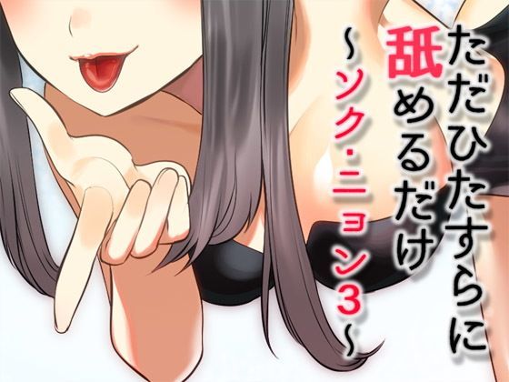 ただひたすらに舐めるだけ 〜ソク・ニョン3〜 (同人誌)