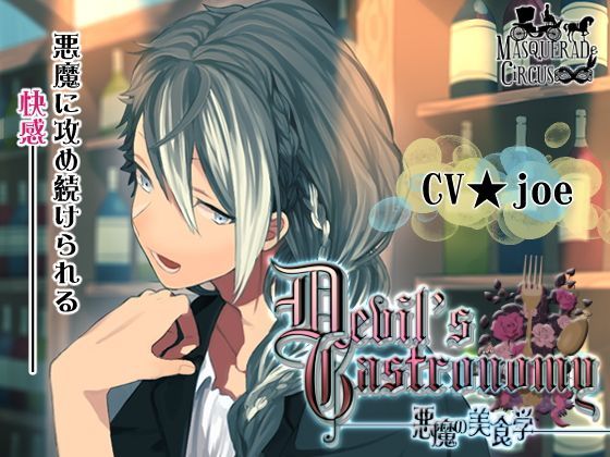 Devil’s Gastronomy-悪魔の美食学- (同人誌)