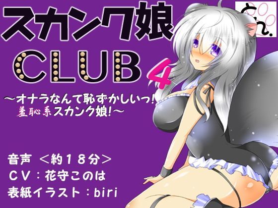 スカンク娘CLUB4 〜オナラなんて恥ずかしいっ！羞恥系スカンク娘！〜 (同人誌)