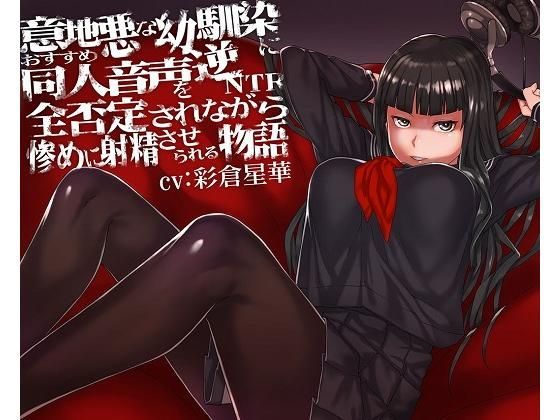 意地悪な幼馴染におすすめ同人音声を逆NTR全否定されながら惨めに射精させられる物語