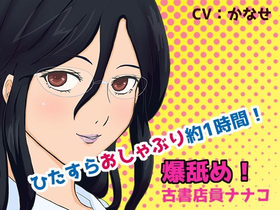 爆舐め01 ナナコ (同人誌)