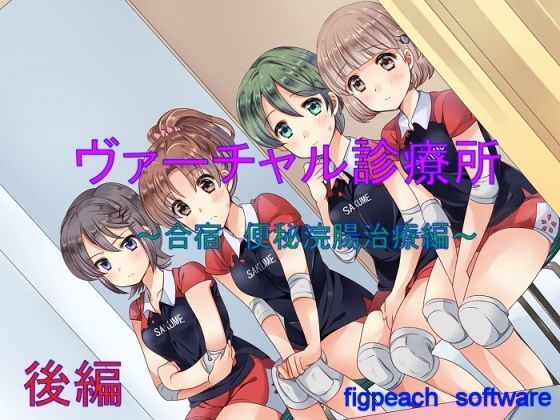 ヴァーチャル診療所〜合宿 便秘浣腸編 後編〜 (同人誌)