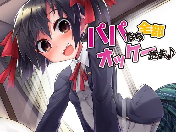 パパなら全部オッケーだよ♪ (同人誌)
