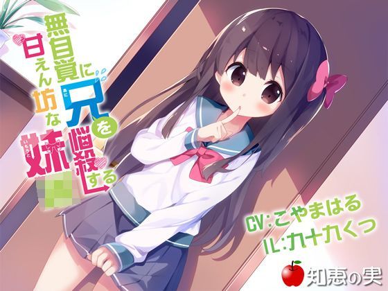 無自覚に兄を悩殺する甘えん坊な妹JK（ダミーヘッドバイノーラル）【48kHz/24bitハイレゾ】 (同人誌)