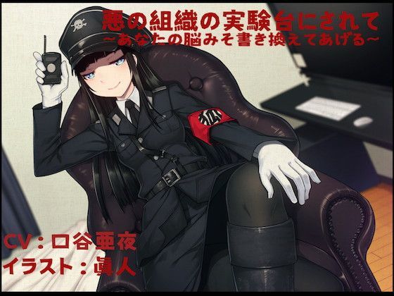 悪の組織の実験台にされて 〜あなたの脳みそ書き換えてあげる〜 (同人誌)