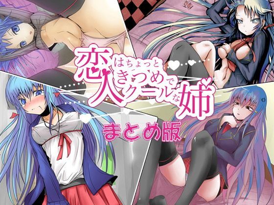 恋人はちょっときつめでクールな姉 まとめ版 (同人誌)