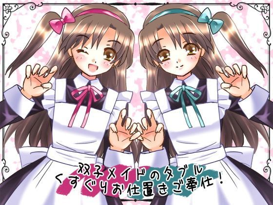 メイド姉妹のダブルくすぐりお仕置きご奉仕！ (同人誌)