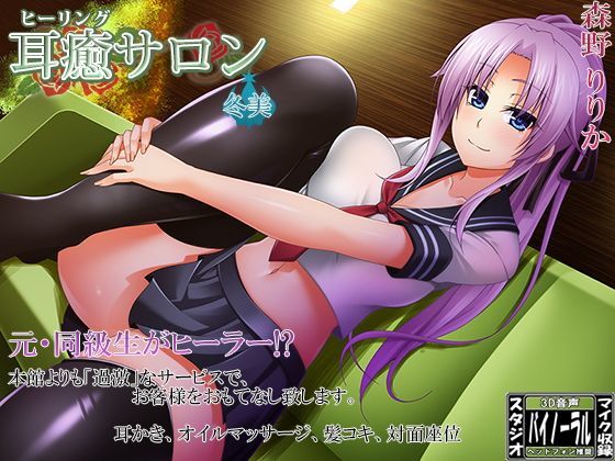 【スタジオ収録】耳癒サロン弐号館 冬美【耳かきサロン】 (同人誌)