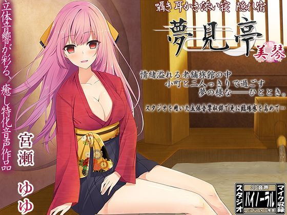 【バイノーラル】囁き・耳かき・添い寝・隠れ宿 夢見亭 美琴 (同人誌)