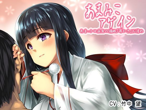 あまみこアゲイン〜あまっトロ巫女のH耳かき催●お清め〜 (同人誌)